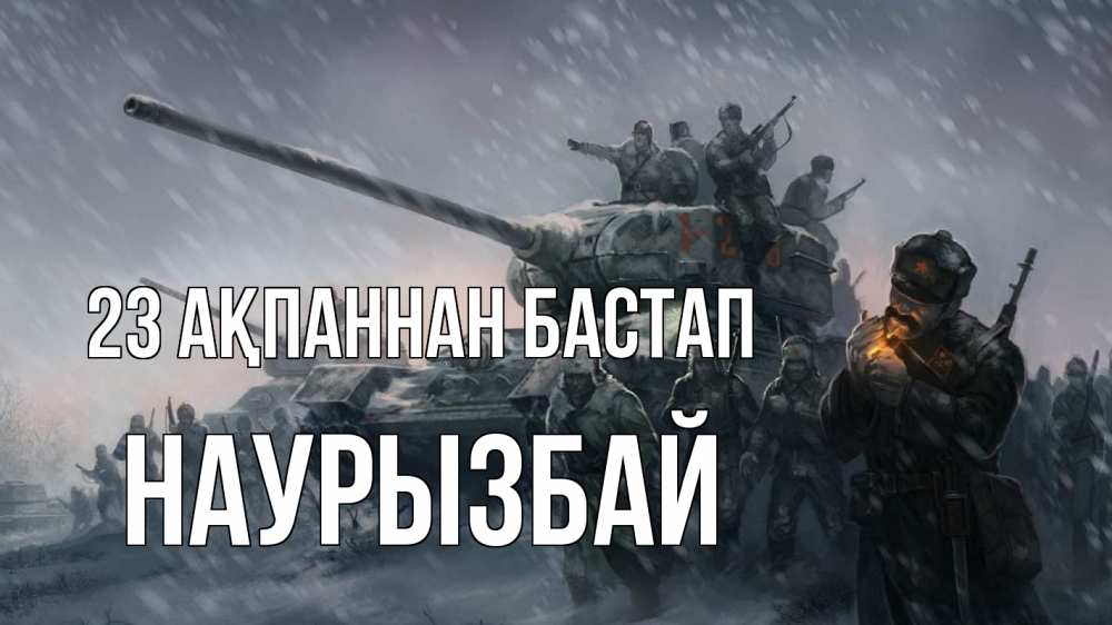 Картинка 23 ақпаннан бастап, Наурызбай