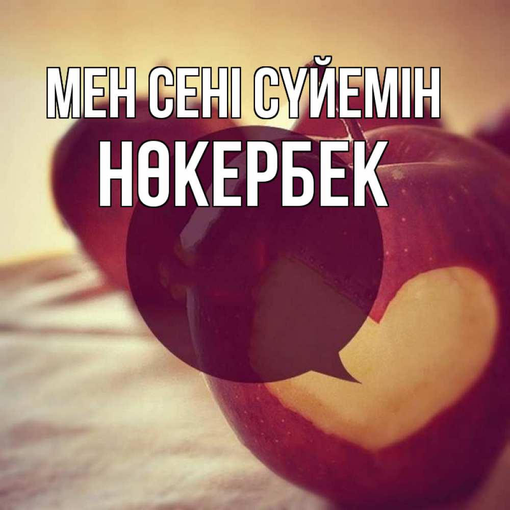 Күн сайын ашық хат с именем, НӨКЕРБЕК Мен сені сүйемін вырезалки из яблок Онлайн тегін жүктеп алу тілектері бар керемет карта 