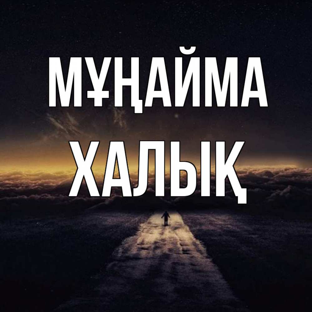 Күн сайын ашық хат с именем, ХАЛЫҚ Мұңайма дорога в никуда Онлайн тегін жүктеп алу тілектері бар керемет карта 