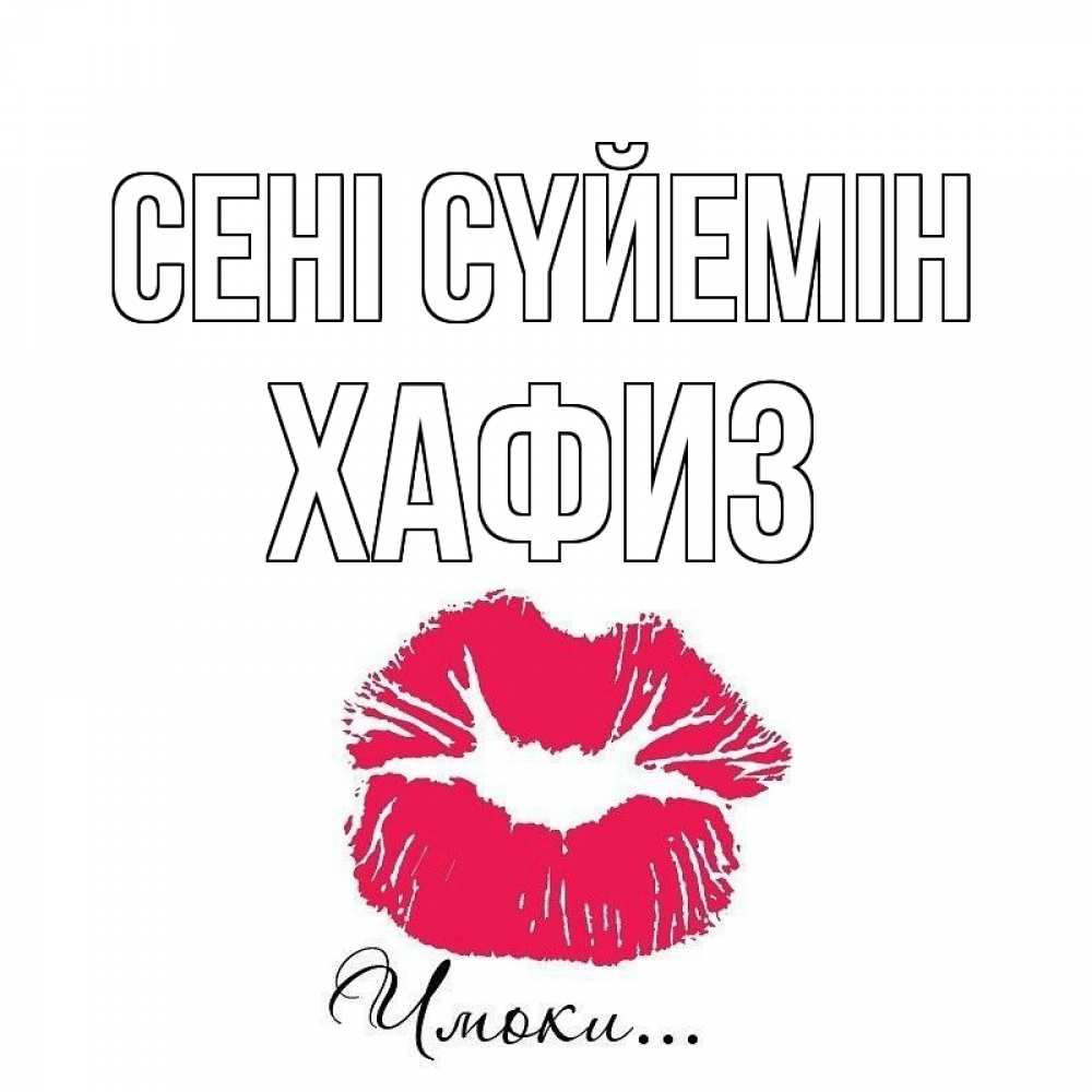 Күн сайын ашық хат с именем, ХАФИЗ Сені сүйемін поцелуй с подписью Онлайн тегін жүктеп алу тілектері бар керемет карта 
