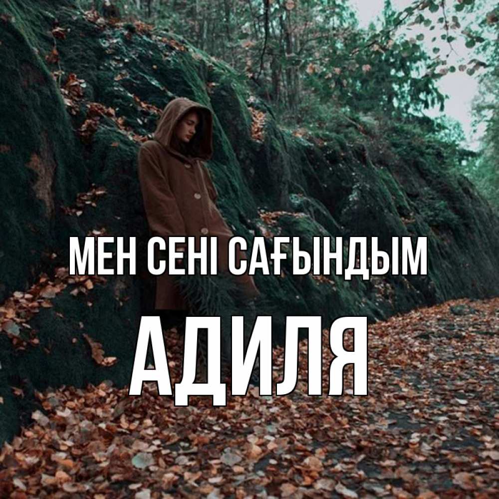 Күн сайын ашық хат с именем, Адиля Мен сені сағындым скука 1 Онлайн тегін жүктеп алу тілектері бар керемет карта 