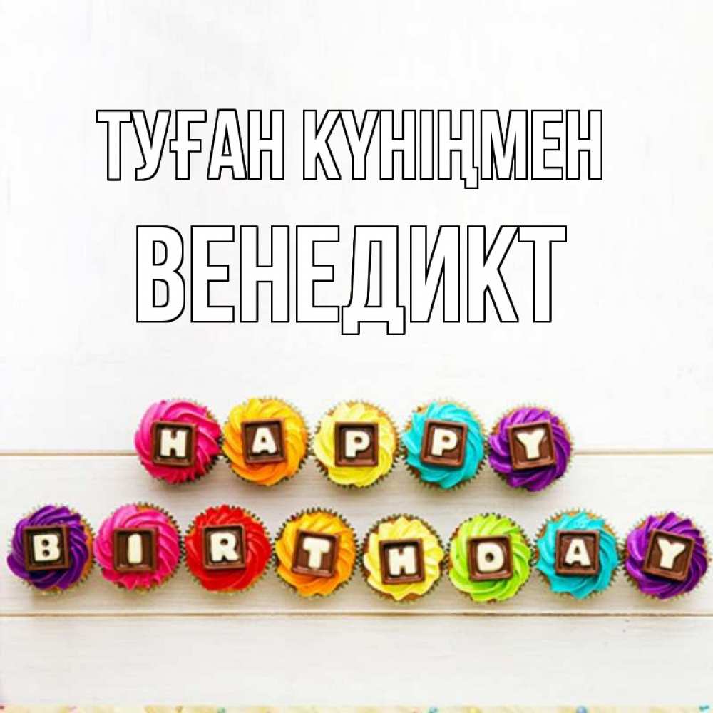 Күн сайын ашық хат с именем, Венедикт Туған күніңмен из кексов и шоколада Онлайн тегін жүктеп алу тілектері бар керемет карта 