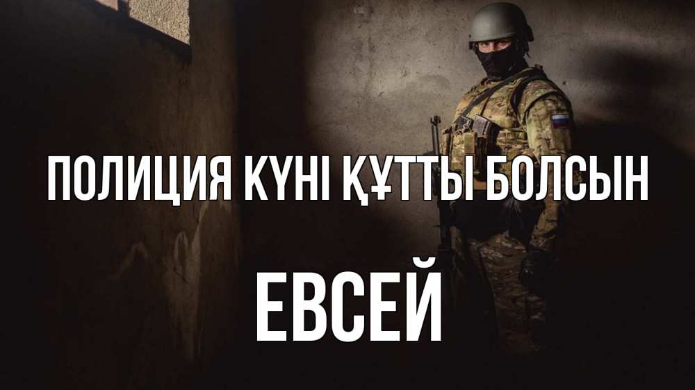 Картинка Полиция күні құтты болсын, Евсей