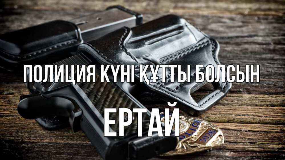 Картинка Полиция күні құтты болсын, Ертай