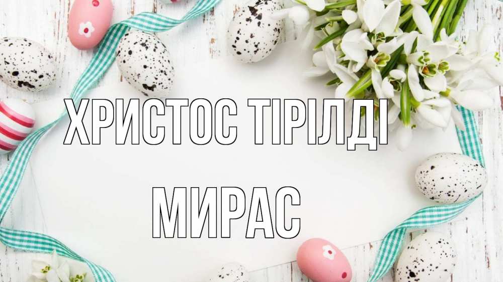 Күн сайын ашық хат с именем, МИРАС Христос тірілді пасха Онлайн тегін жүктеп алу тілектері бар керемет карта 