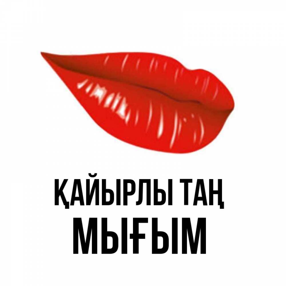 Күн сайын ашық хат с именем, МЫҒЫМ Қайырлы таң утрешний поцелуй Онлайн тегін жүктеп алу тілектері бар керемет карта 