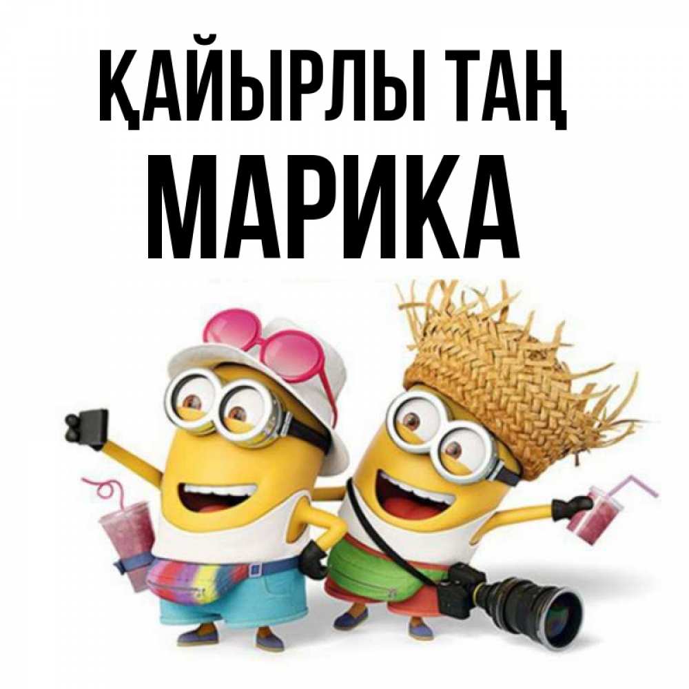 Күн сайын ашық хат с именем, Марика Қайырлы таң карнавал Онлайн тегін жүктеп алу тілектері бар керемет карта 