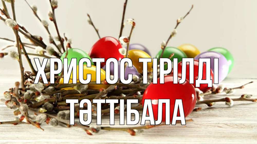 Күн сайын ашық хат с именем, ТӘТТІБАЛА Христос тірілді пасха Онлайн тегін жүктеп алу тілектері бар керемет карта 