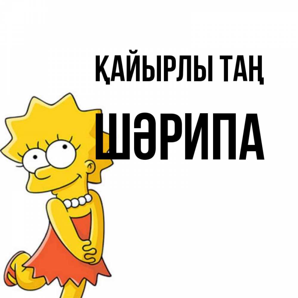 Күн сайын ашық хат с именем, ШӘРИПА Қайырлы таң в платье и ожерелье Онлайн тегін жүктеп алу тілектері бар керемет карта 