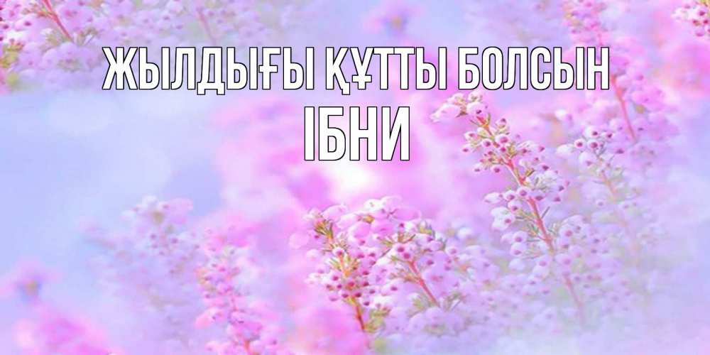 Күн сайын ашық хат с именем, ІБНИ Жылдығы құтты болсын красивая открытка с мелкими цветами Онлайн тегін жүктеп алу тілектері бар керемет карта 