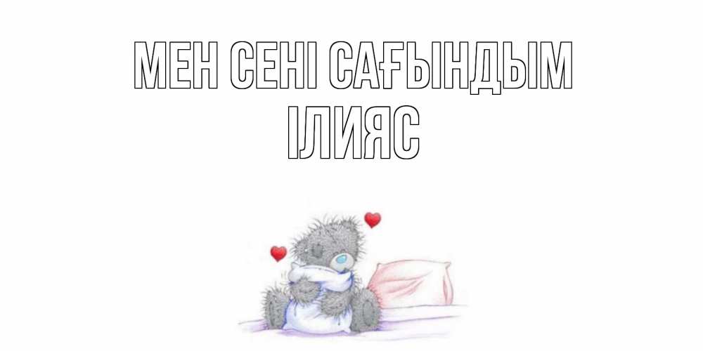 Күн сайын ашық хат с именем, ІЛИЯС Мен сені сағындым мишка Онлайн тегін жүктеп алу тілектері бар керемет карта 