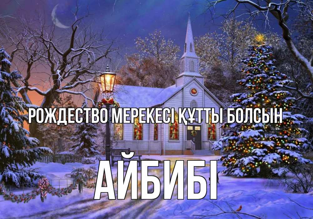 Күн сайын ашық хат с именем, АЙБИБІ Рождество мерекесі құтты болсын сочельник Онлайн тегін жүктеп алу тілектері бар керемет карта 