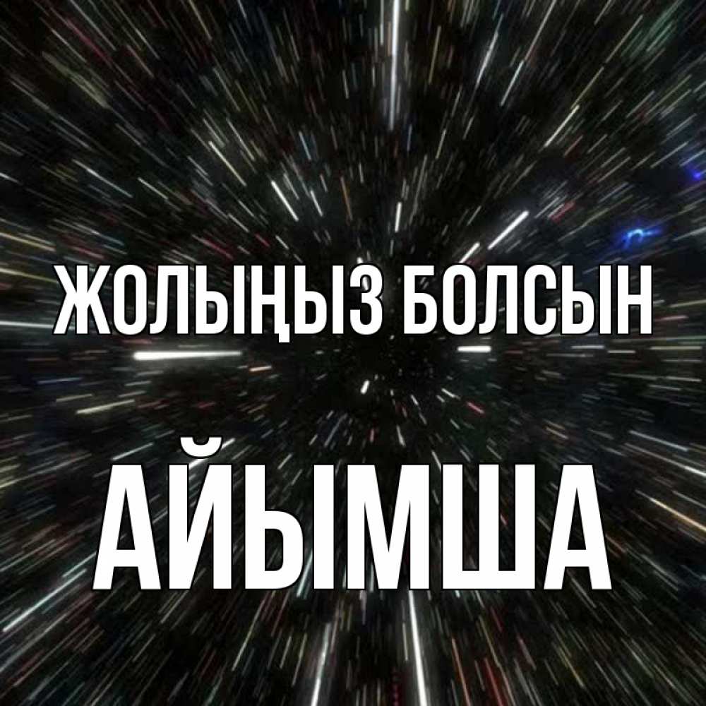 Күн сайын ашық хат с именем, АЙЫМША Жолыңыз болсын туннель Онлайн тегін жүктеп алу тілектері бар керемет карта 