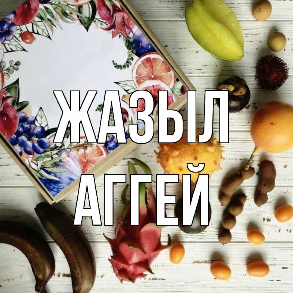Күн сайын ашық хат с именем, Аггей Жазыл но вот кто то считает что это полезно Онлайн тегін жүктеп алу тілектері бар керемет карта 