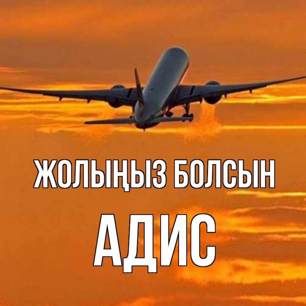 Күн сайын ашық хат с именем, Адис Жолыңыз болсын оранжевое небо Онлайн тегін жүктеп алу тілектері бар керемет карта 