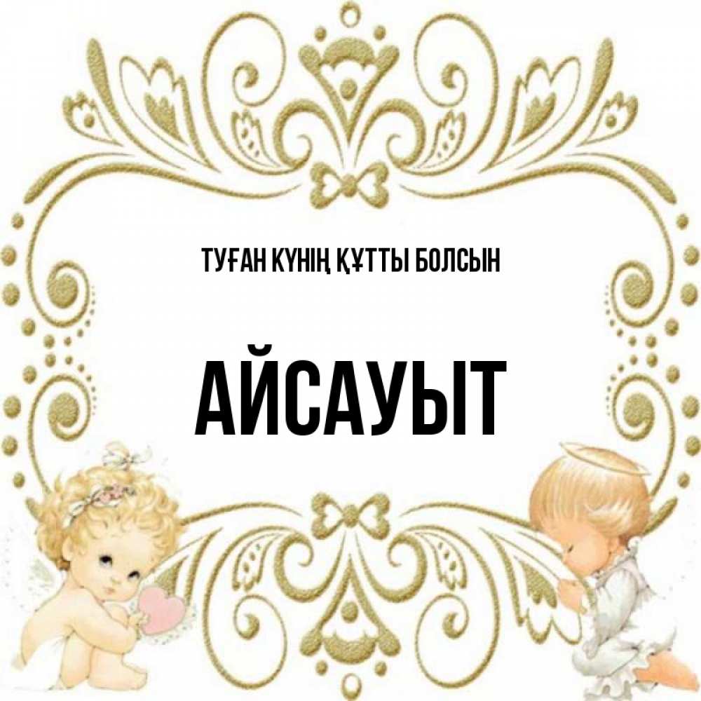 Күн сайын ашық хат с именем, Айсауыт Туған күнің құтты болсын с именинами поздравляют два красивых ангела. Один с сердечком другой молится Онлайн тегін жүктеп алу тілектері бар керемет карта 