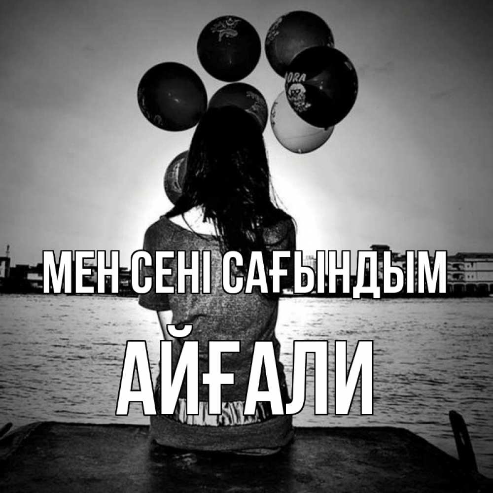 Күн сайын ашық хат с именем, Айғали Мен сені сағындым девушка на мосту 1 Онлайн тегін жүктеп алу тілектері бар керемет карта 