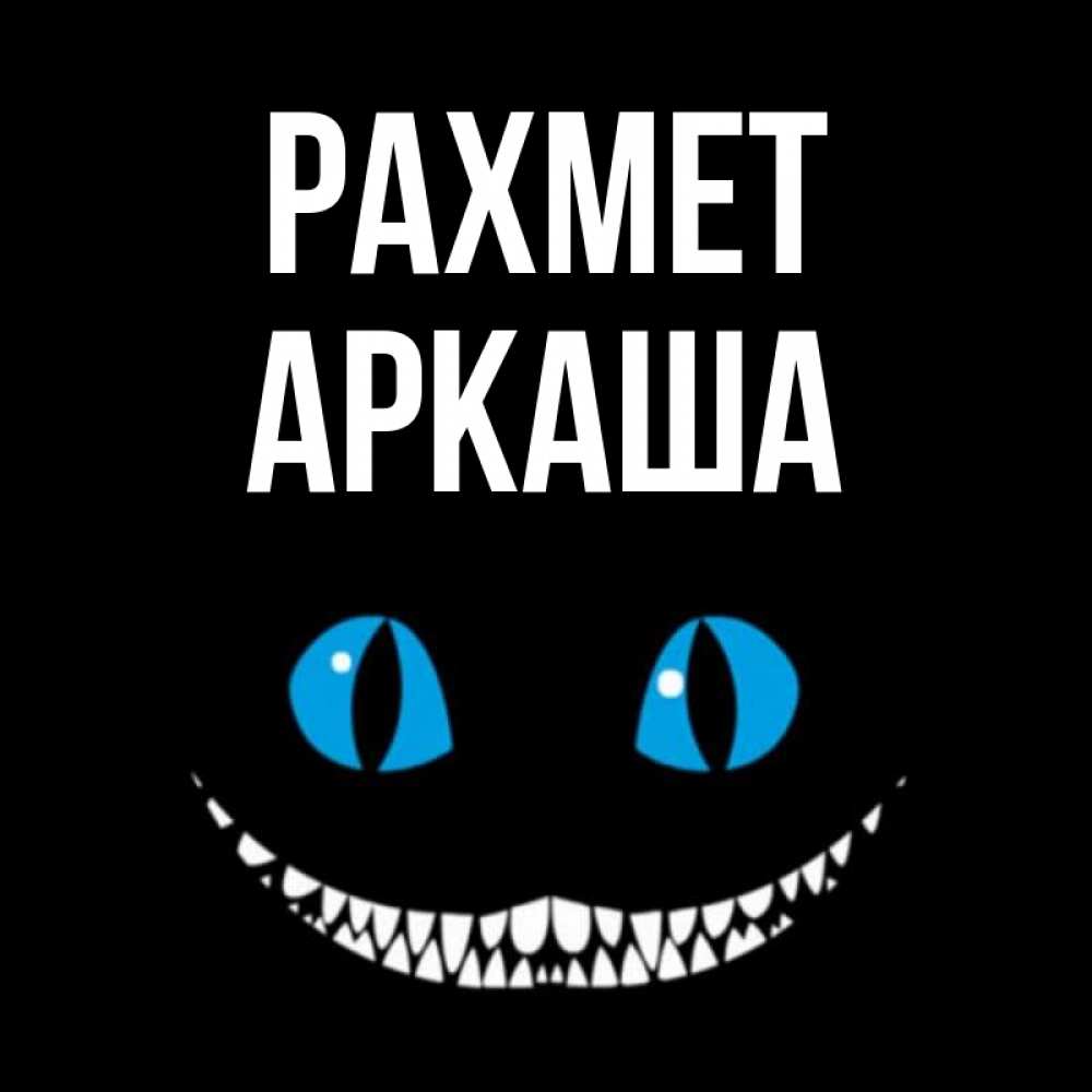 Күн сайын ашық хат с именем, Аркаша рахмет благодарю от чеширика Онлайн тегін жүктеп алу тілектері бар керемет карта 