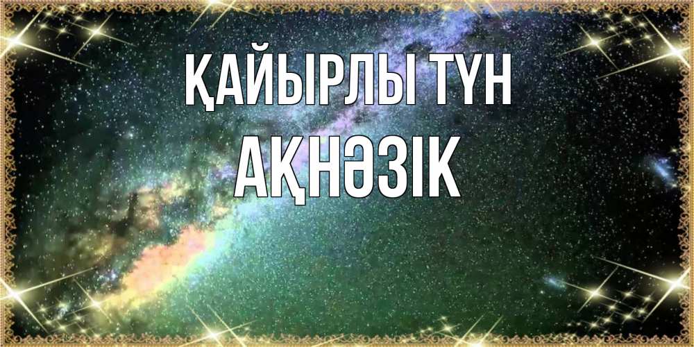 Күн сайын ашық хат с именем, АҚНӘЗІК Қайырлы түн спи и засыпай и высыпайся Онлайн тегін жүктеп алу тілектері бар керемет карта 