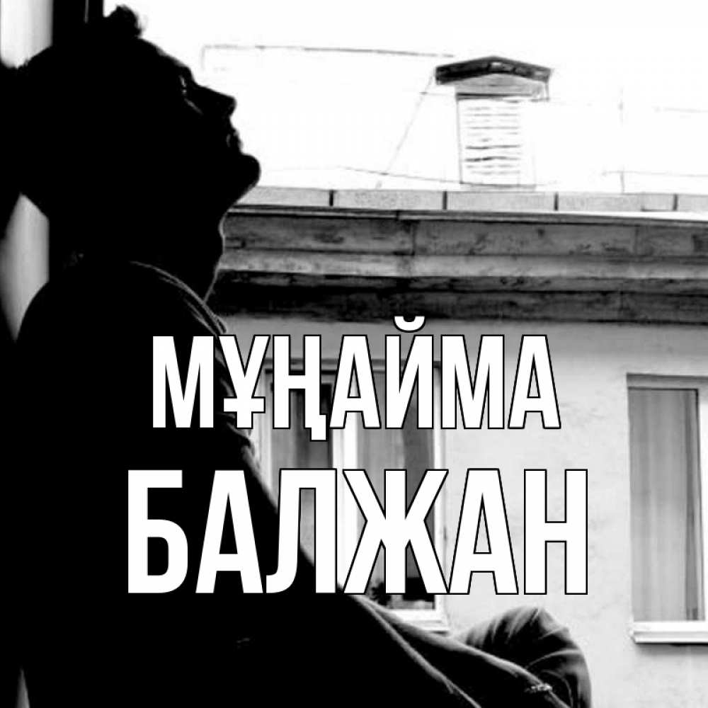 Күн сайын ашық хат с именем, БАЛЖАН Мұңайма старый дом Онлайн тегін жүктеп алу тілектері бар керемет карта 