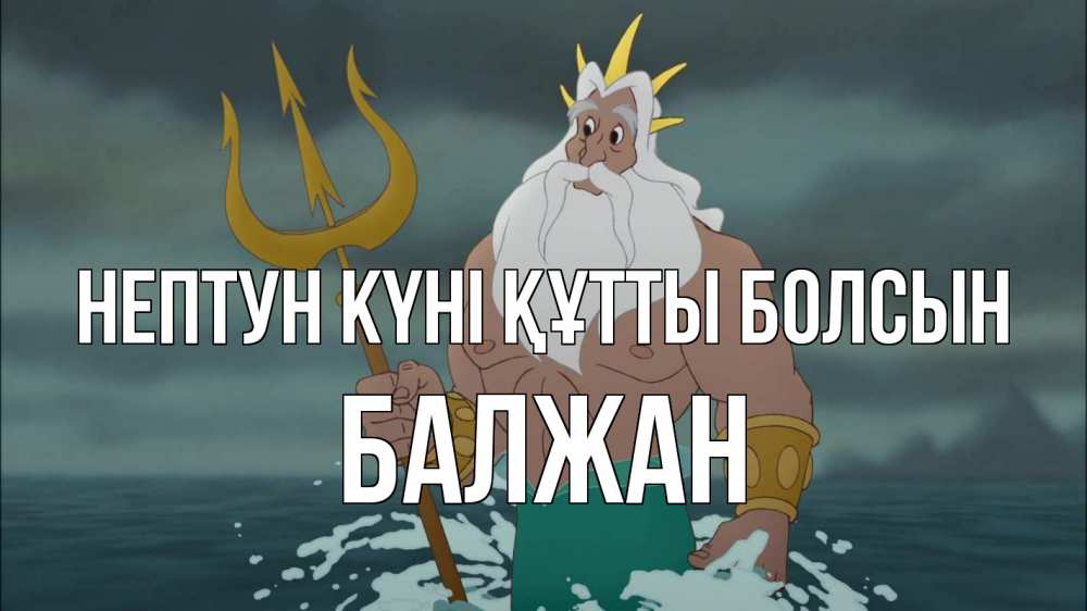 Күн сайын ашық хат с именем, БАЛЖАН нептун күні құтты болсын с днем Нептуна Онлайн тегін жүктеп алу тілектері бар керемет карта 