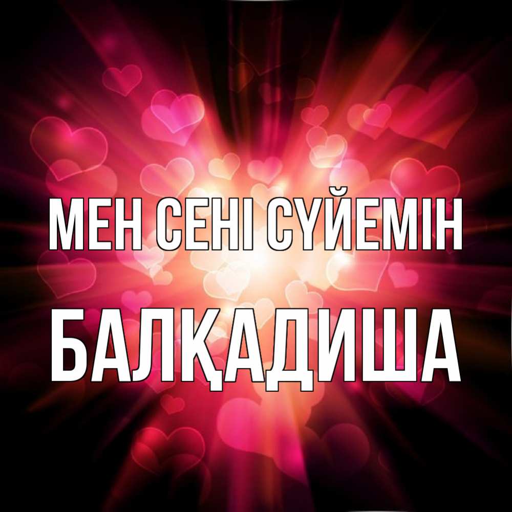 Күн сайын ашық хат с именем, БАЛҚАДИША Мен сені сүйемін рамочка 1 Онлайн тегін жүктеп алу тілектері бар керемет карта 