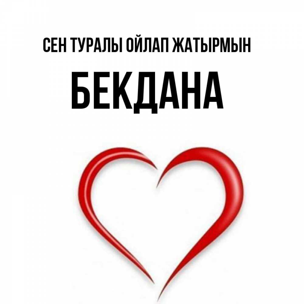 Күн сайын ашық хат с именем, БЕКДАНА Сен туралы ойлап жатырмын для возлюбленной Онлайн тегін жүктеп алу тілектері бар керемет карта 
