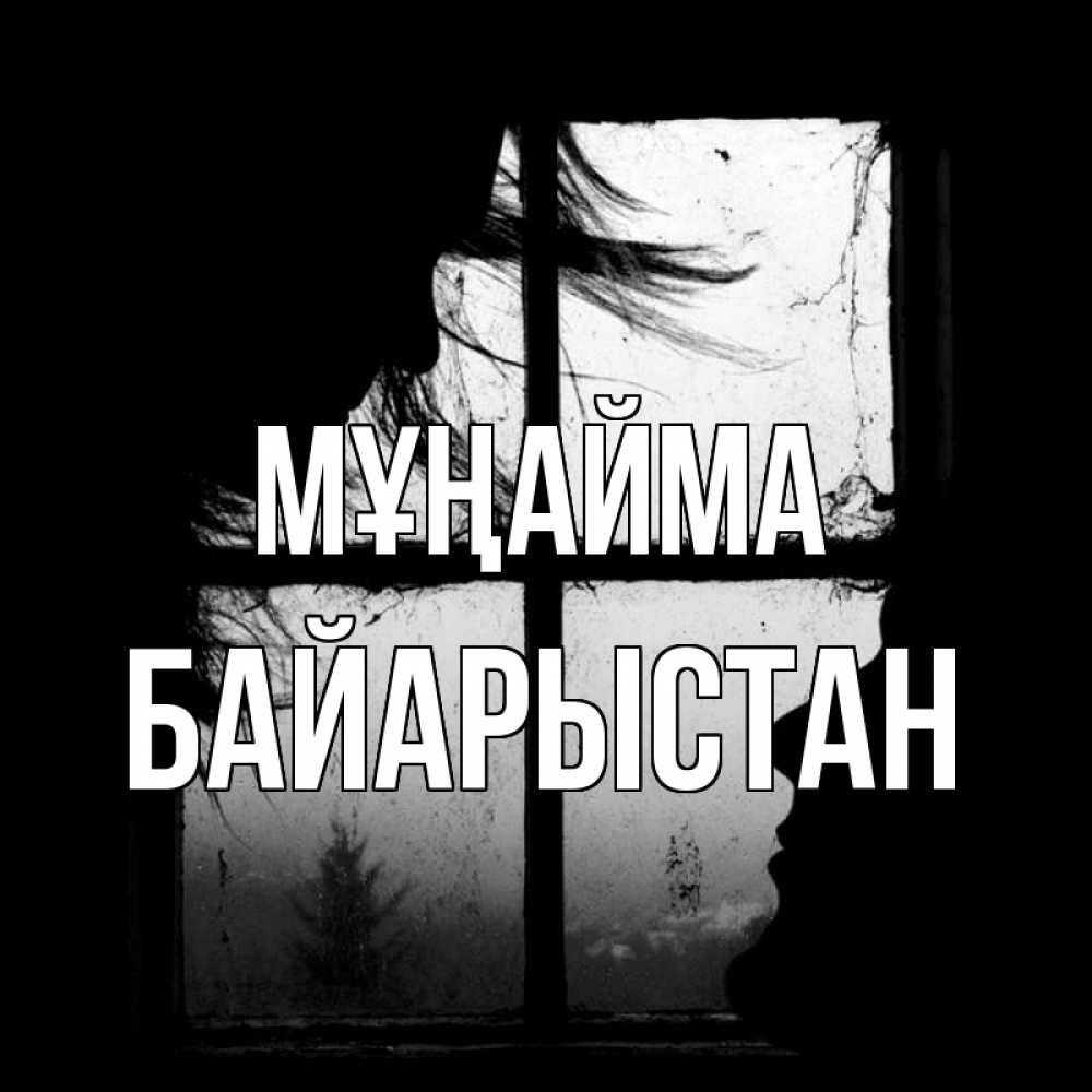 Күн сайын ашық хат с именем, Байарыстан Мұңайма открытки для родных Онлайн тегін жүктеп алу тілектері бар керемет карта 