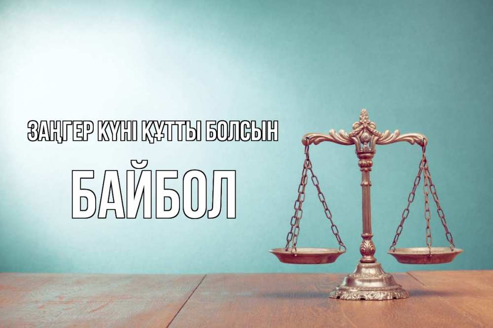 Күн сайын ашық хат с именем, Байбол Заңгер күні құтты болсын с днем юриста Онлайн тегін жүктеп алу тілектері бар керемет карта 