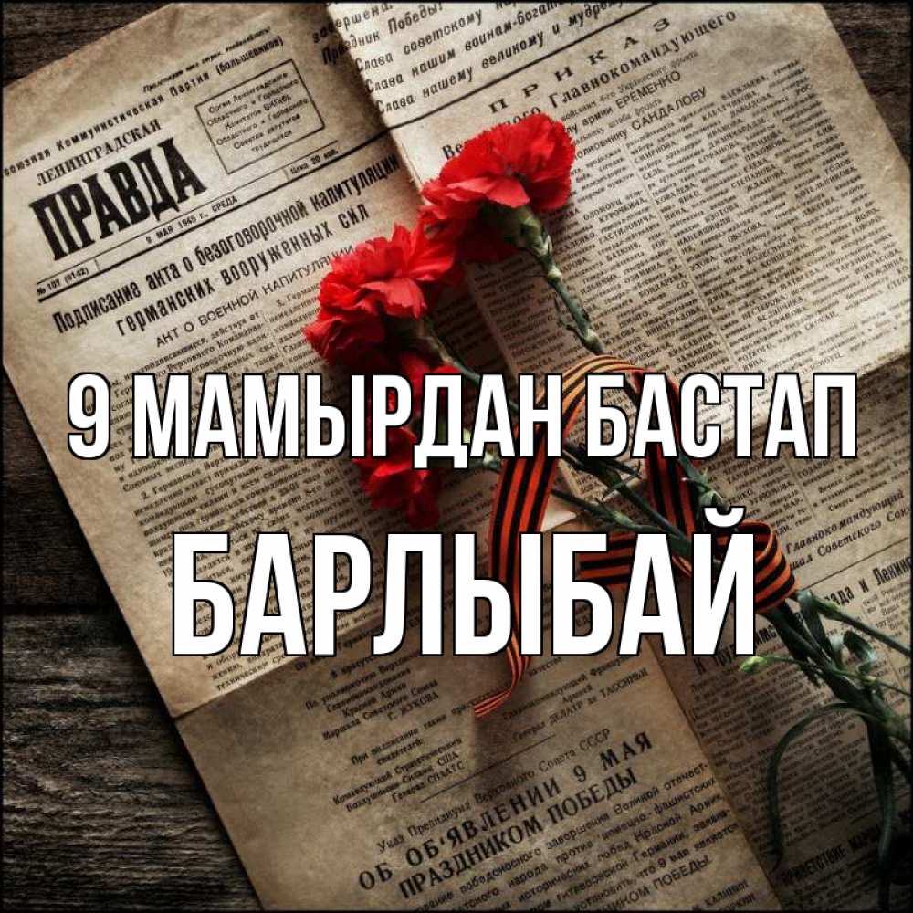 Күн сайын ашық хат с именем, Барлыбай 9 мамырдан бастап 9 мая Онлайн тегін жүктеп алу тілектері бар керемет карта 
