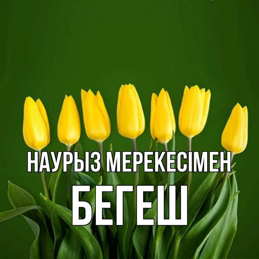 Күн сайын ашық хат с именем, Бегеш Наурыз мерекесімен желтого цвета 3 Онлайн тегін жүктеп алу тілектері бар керемет карта 