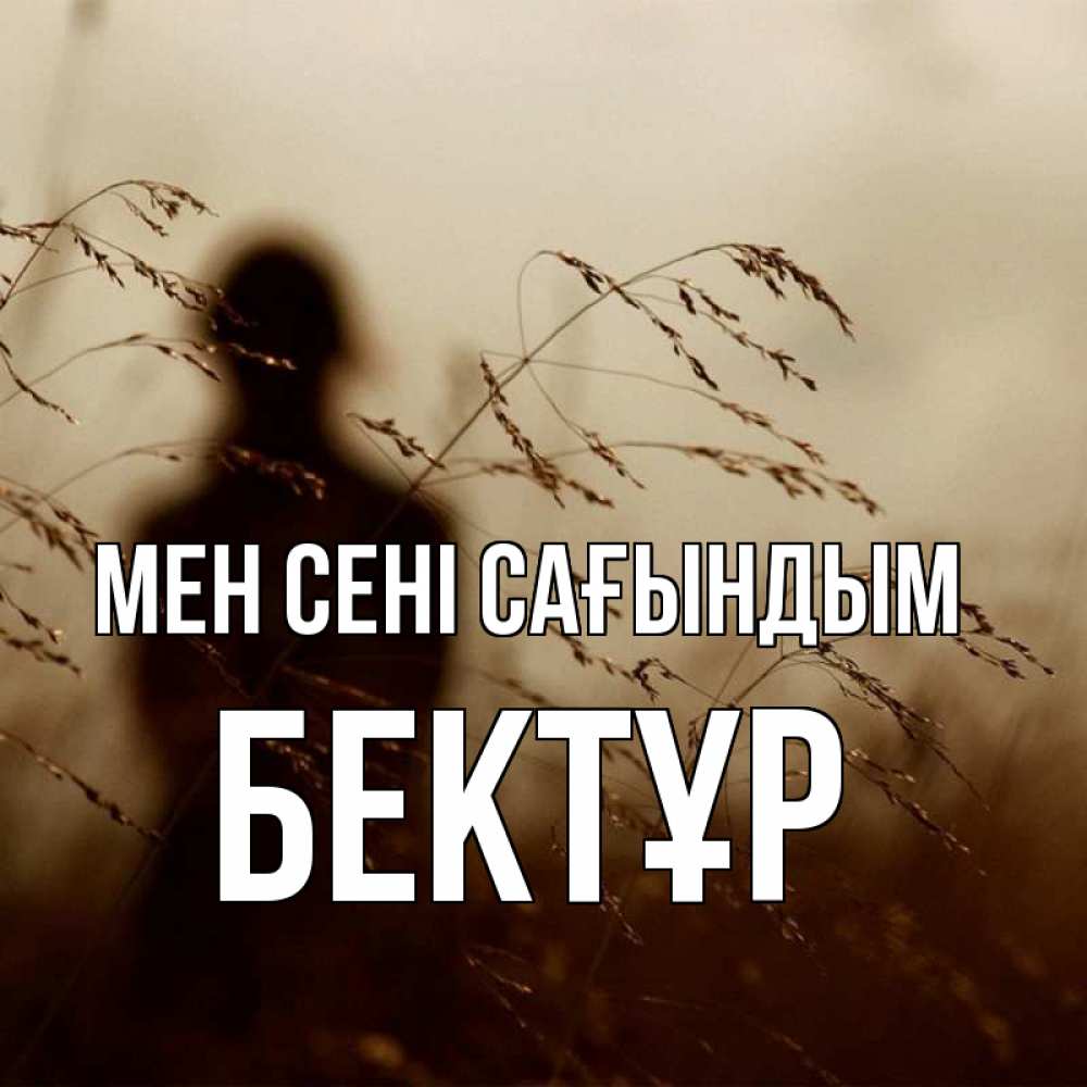 Күн сайын ашық хат с именем, Бектұр Мен сені сағындым силуэт девушки Онлайн тегін жүктеп алу тілектері бар керемет карта 