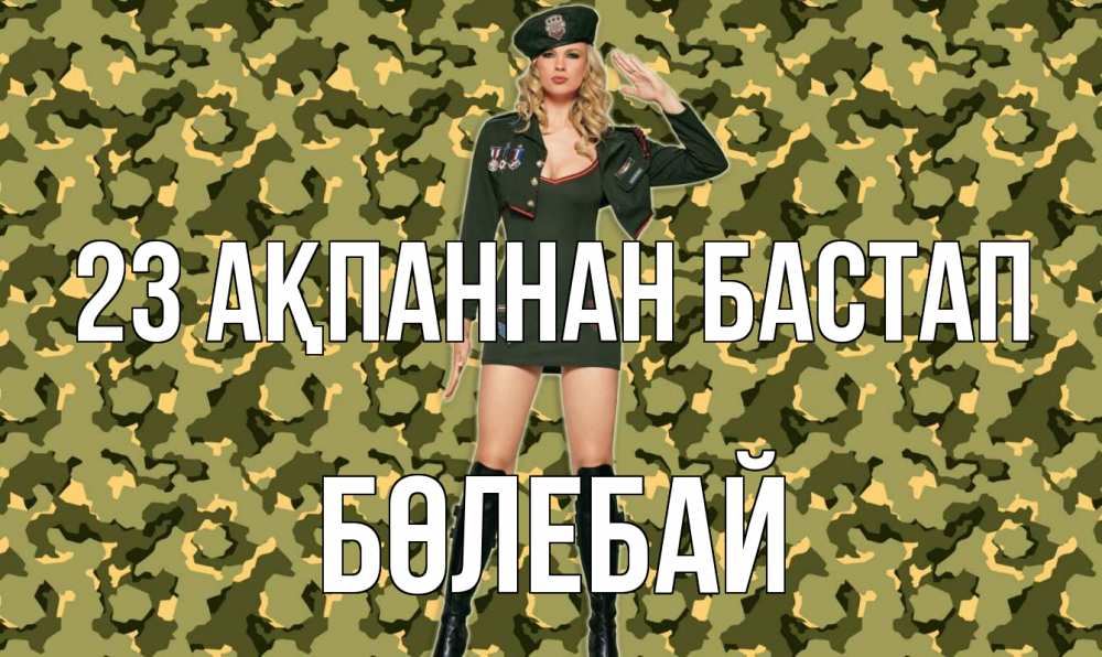 Күн сайын ашық хат с именем, Бөлебай 23 ақпаннан бастап 23 февраля Онлайн тегін жүктеп алу тілектері бар керемет карта 