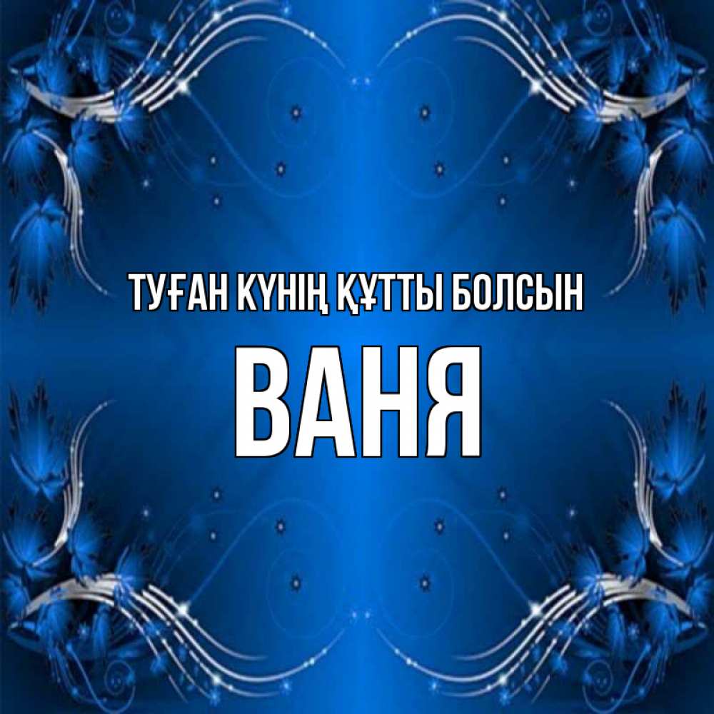 Күн сайын ашық хат с именем, Ваня Туған күнің құтты болсын красивая рамочка с узорами Онлайн тегін жүктеп алу тілектері бар керемет карта 