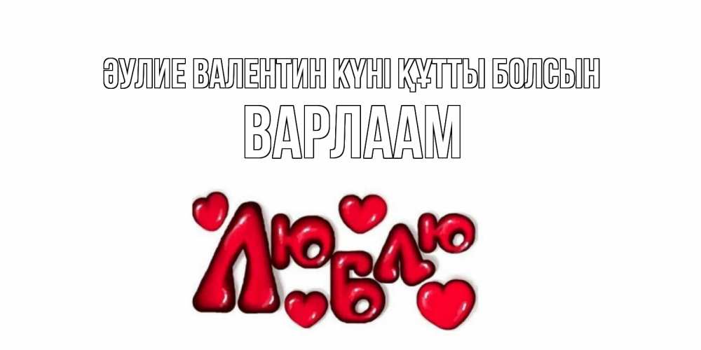 Күн сайын ашық хат с именем, Варлаам Әулие Валентин күні құтты болсын с днем Сватого Валентина поздравить любимую девушку и подписать открытку именем Онлайн тегін жүктеп алу тілектері бар керемет карта 