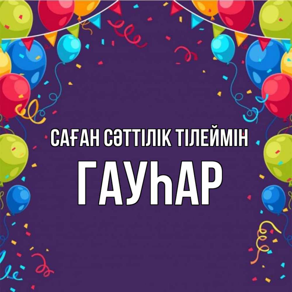 Күн сайын ашық хат с именем, Гауһар Саған сәттілік тілеймін шары Онлайн тегін жүктеп алу тілектері бар керемет карта 