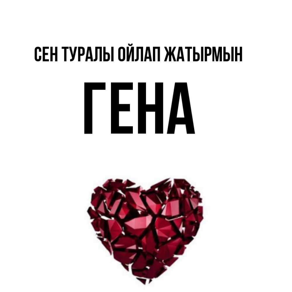 Күн сайын ашық хат с именем, Гена Сен туралы ойлап жатырмын рубиновое 1 Онлайн тегін жүктеп алу тілектері бар керемет карта 