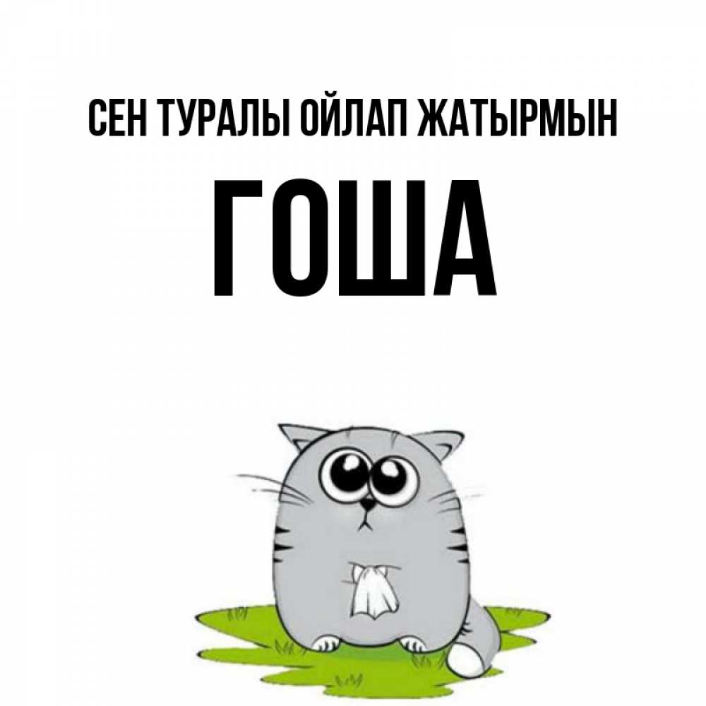 Күн сайын ашық хат с именем, Гоша Сен туралы ойлап жатырмын тоска с платочком Онлайн тегін жүктеп алу тілектері бар керемет карта 