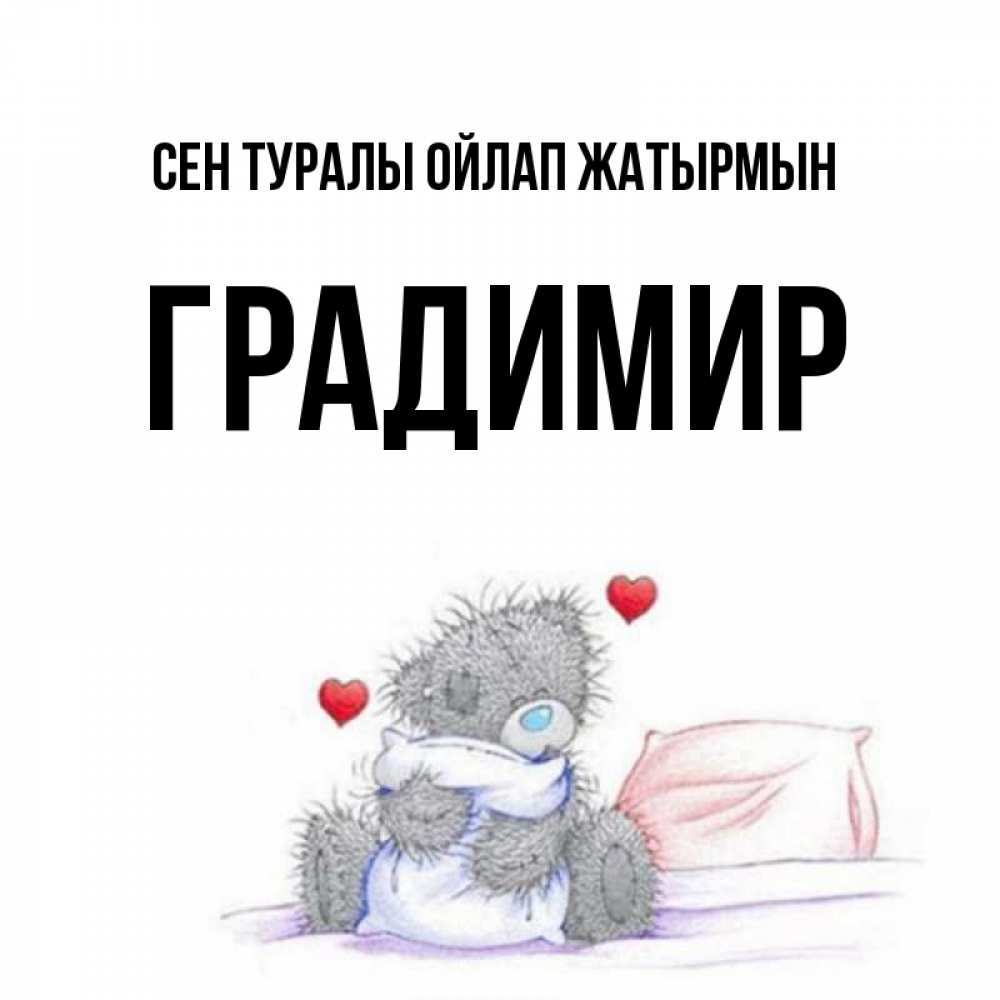 Күн сайын ашық хат с именем, Градимир Сен туралы ойлап жатырмын мишка на кровати Онлайн тегін жүктеп алу тілектері бар керемет карта 