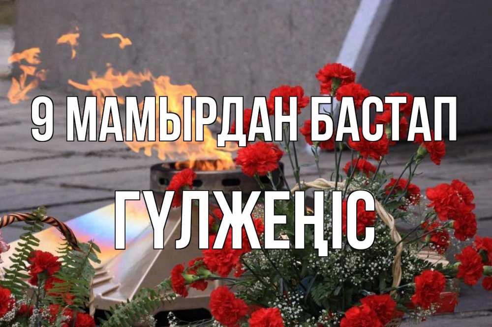 Күн сайын ашық хат с именем, ГҮЛЖЕҢІС 9 мамырдан бастап 9 мая Онлайн тегін жүктеп алу тілектері бар керемет карта 