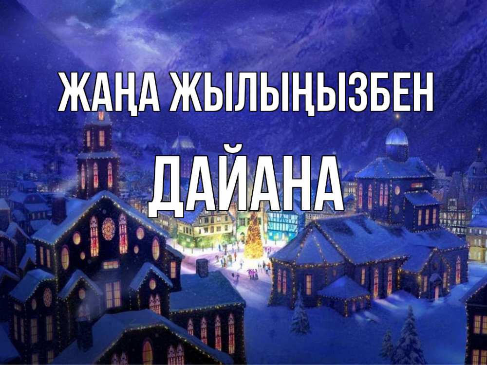 Күн сайын ашық хат с именем, ДАЙАНА Жаңа жылыңызбен новый год Онлайн тегін жүктеп алу тілектері бар керемет карта 