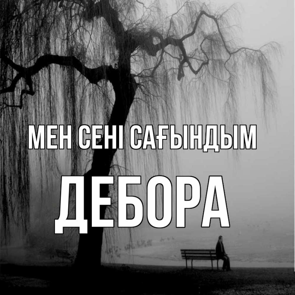Күн сайын ашық хат с именем, Дебора Мен сені сағындым лавочка под деревом я жду тебя Онлайн тегін жүктеп алу тілектері бар керемет карта 