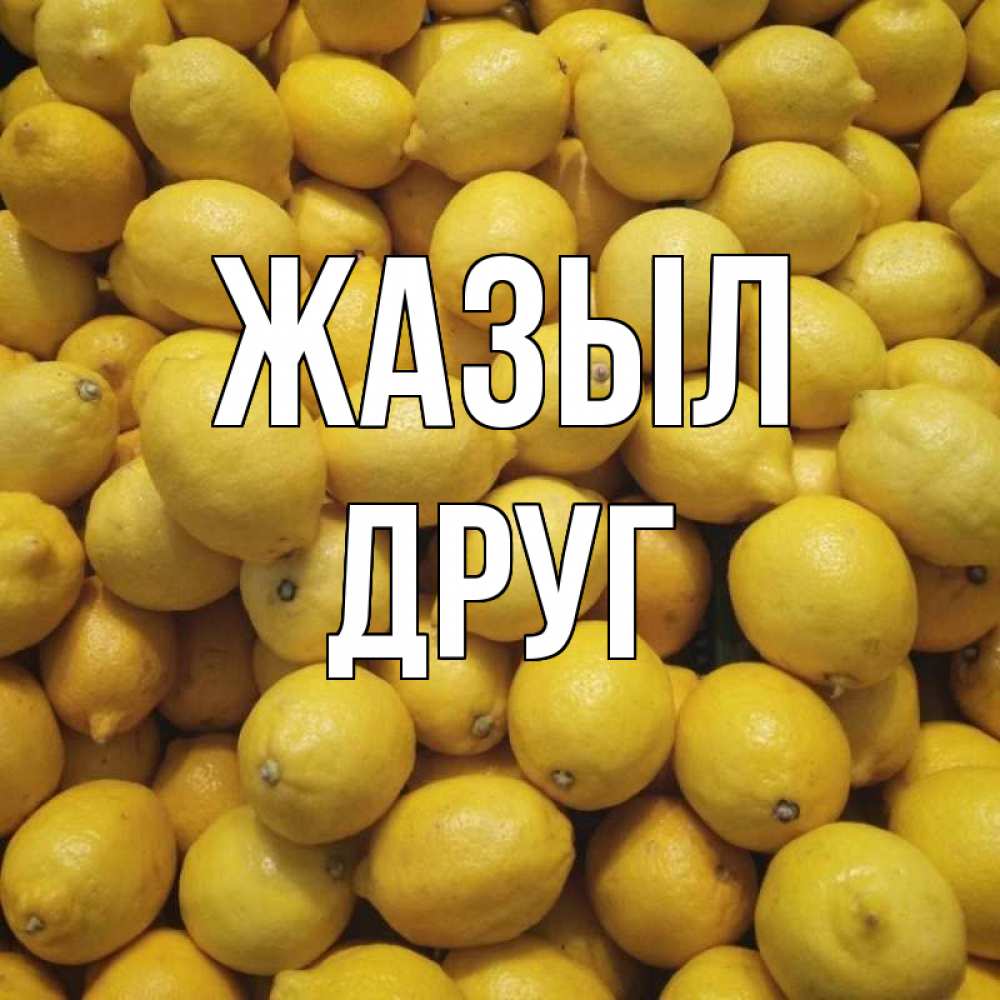 Күн сайын ашық хат с именем, Друг Жазыл это точно поможет Онлайн тегін жүктеп алу тілектері бар керемет карта 