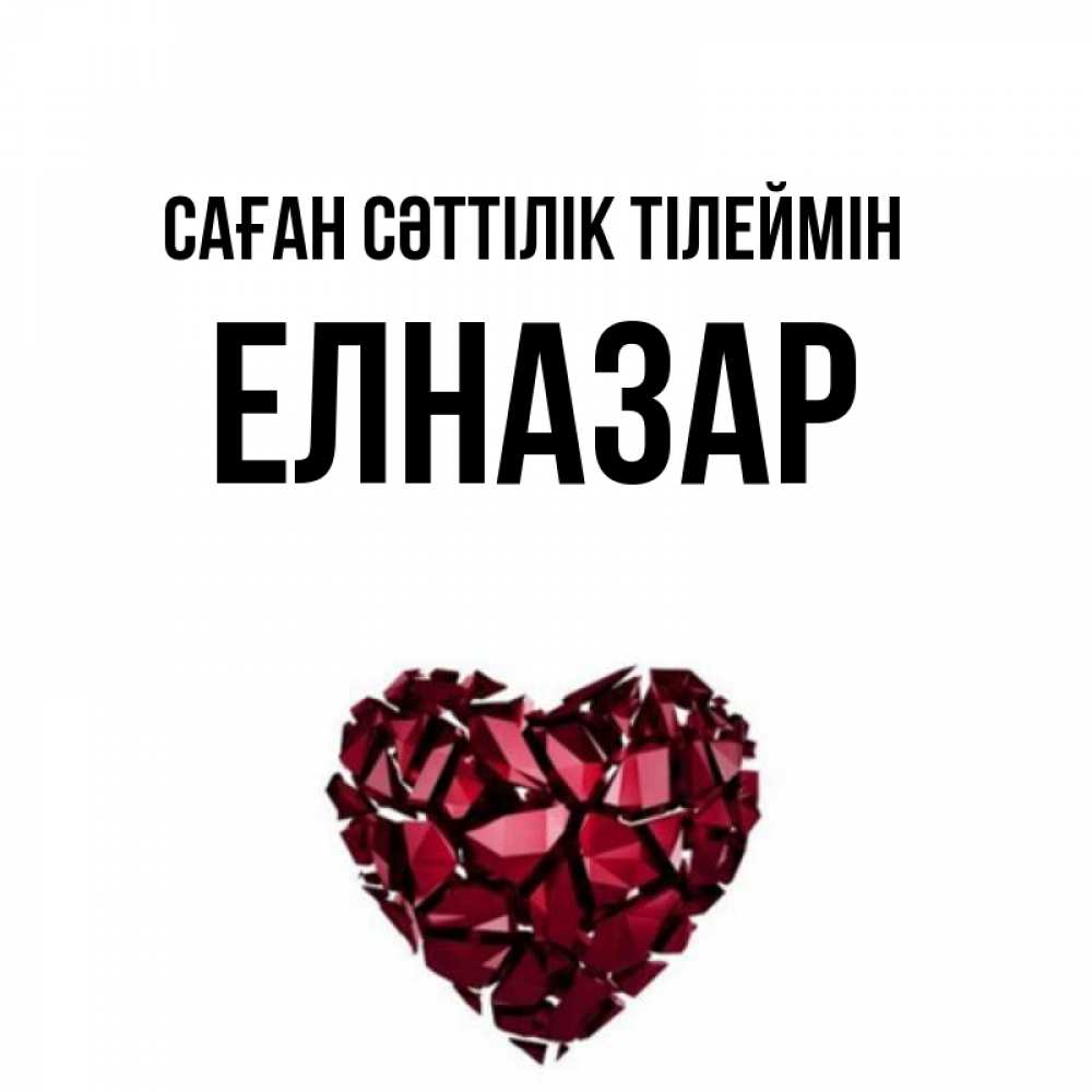 Күн сайын ашық хат с именем, Елназар Саған сәттілік тілеймін бордовое из кристаллов  1 Онлайн тегін жүктеп алу тілектері бар керемет карта 