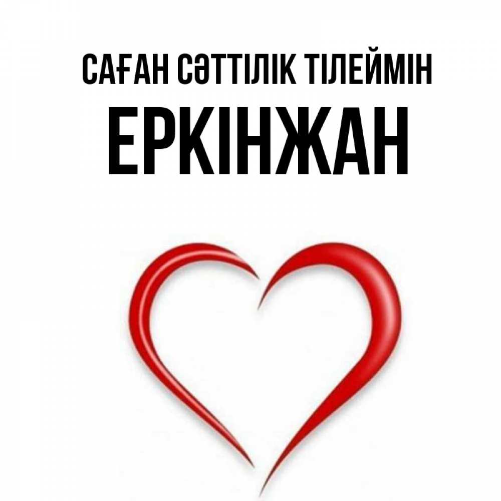 Күн сайын ашық хат с именем, Еркінжан Саған сәттілік тілеймін для удачливых людей Онлайн тегін жүктеп алу тілектері бар керемет карта 