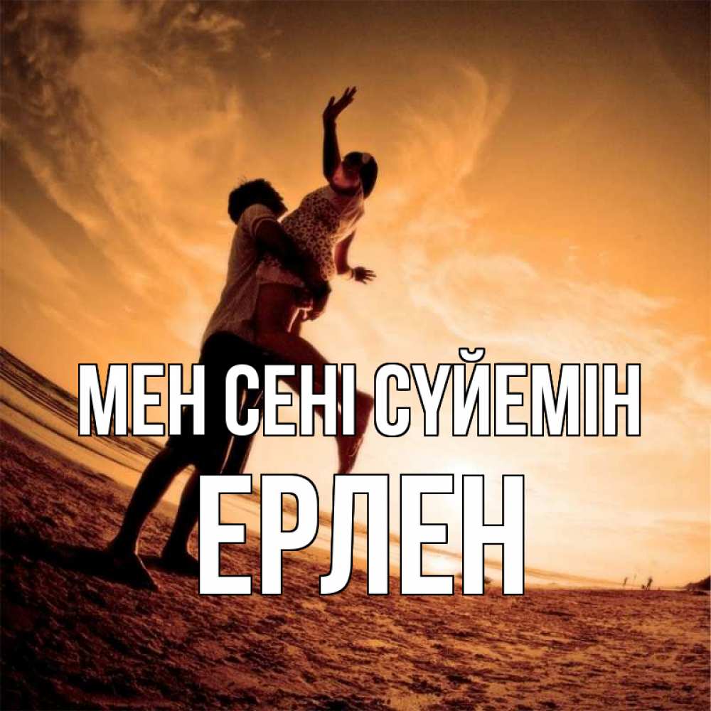 Күн сайын ашық хат с именем, Ерлен Мен сені сүйемін парень держит девушку Онлайн тегін жүктеп алу тілектері бар керемет карта 