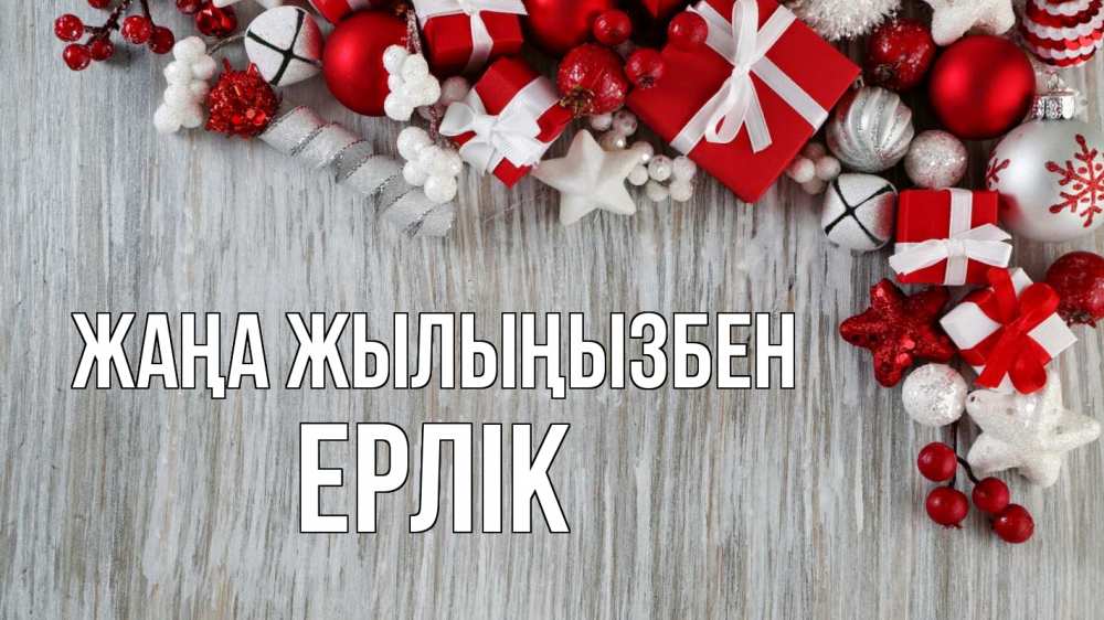 Күн сайын ашық хат с именем, Ерлік Жаңа жылыңызбен новый год коробки Онлайн тегін жүктеп алу тілектері бар керемет карта 