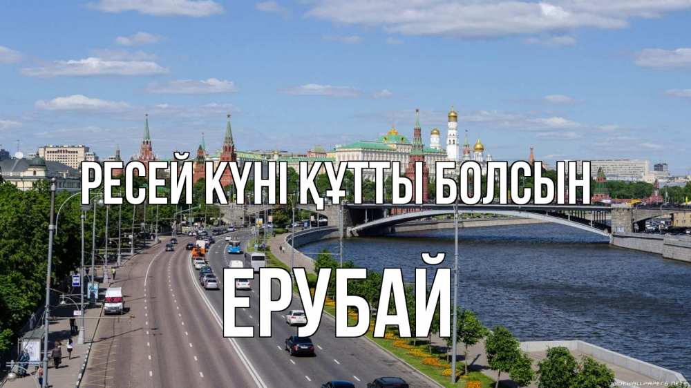 Күн сайын ашық хат с именем, Ерубай Ресей күні құтты болсын С днем России Онлайн тегін жүктеп алу тілектері бар керемет карта 