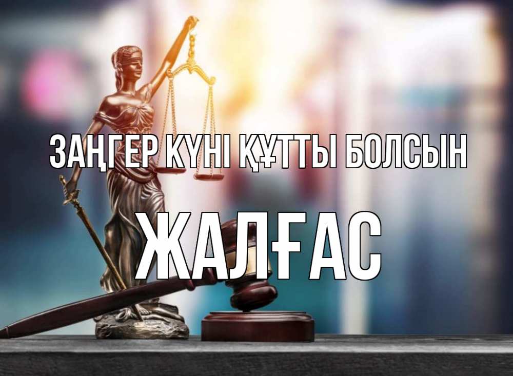 Күн сайын ашық хат с именем, Жалғас Заңгер күні құтты болсын фемида Онлайн тегін жүктеп алу тілектері бар керемет карта 