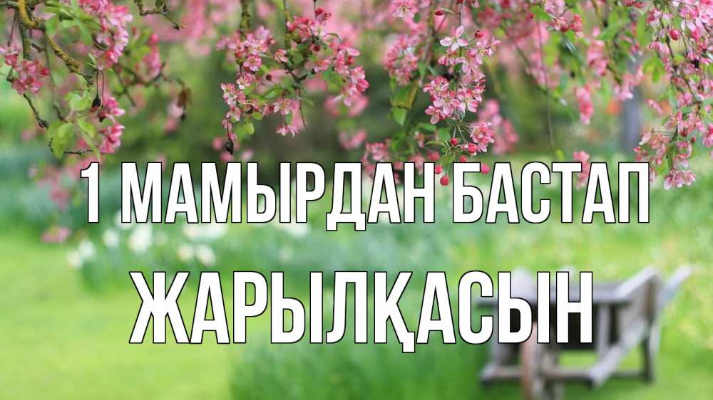 Күн сайын ашық хат с именем, Жарылқасын 1 мамырдан бастап С 1 мая Онлайн тегін жүктеп алу тілектері бар керемет карта 